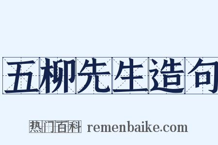 五柳先生造句是什么意思的图片